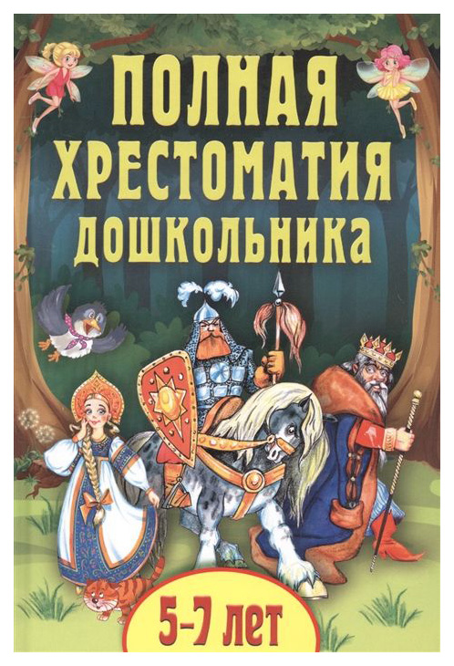 

Полная Хрестоматия Дошкольника, для 5–7 лет