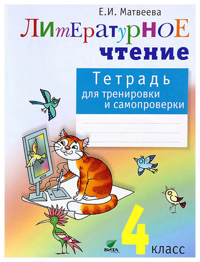 

Матвеева, литературное Чтение: тетрадь для тренировки и Самопроверки, 4 класс