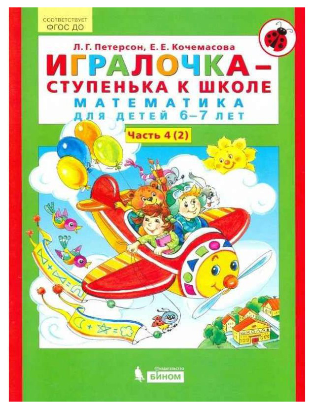 фото Петерсон, игралочка-ступенька к школе, 6-7 лет, часть 4, в 2-х кн, книга ii (фгос) бином. лаборатория знаний