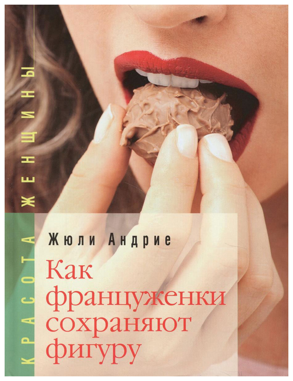 фото Книга как француженки сохраняют фигуру этерна