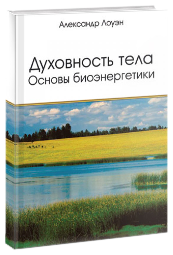 

Книга Духовность тела. Основы биоэнергетики