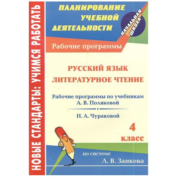 

Рабочие программы Русский язык. Литературное чтение к учебнику по системе Занкова. 4 класс