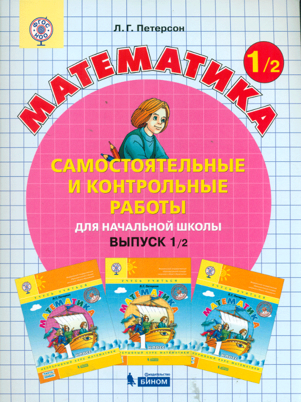 

Математика 1 кл. Самостоятельные и контрольные Работы. В 2-Х Ч. Выпуск 1. Вариант 2