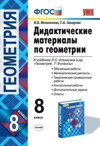 

Дидактический материал Геометрия. 8 класс. ФГОС