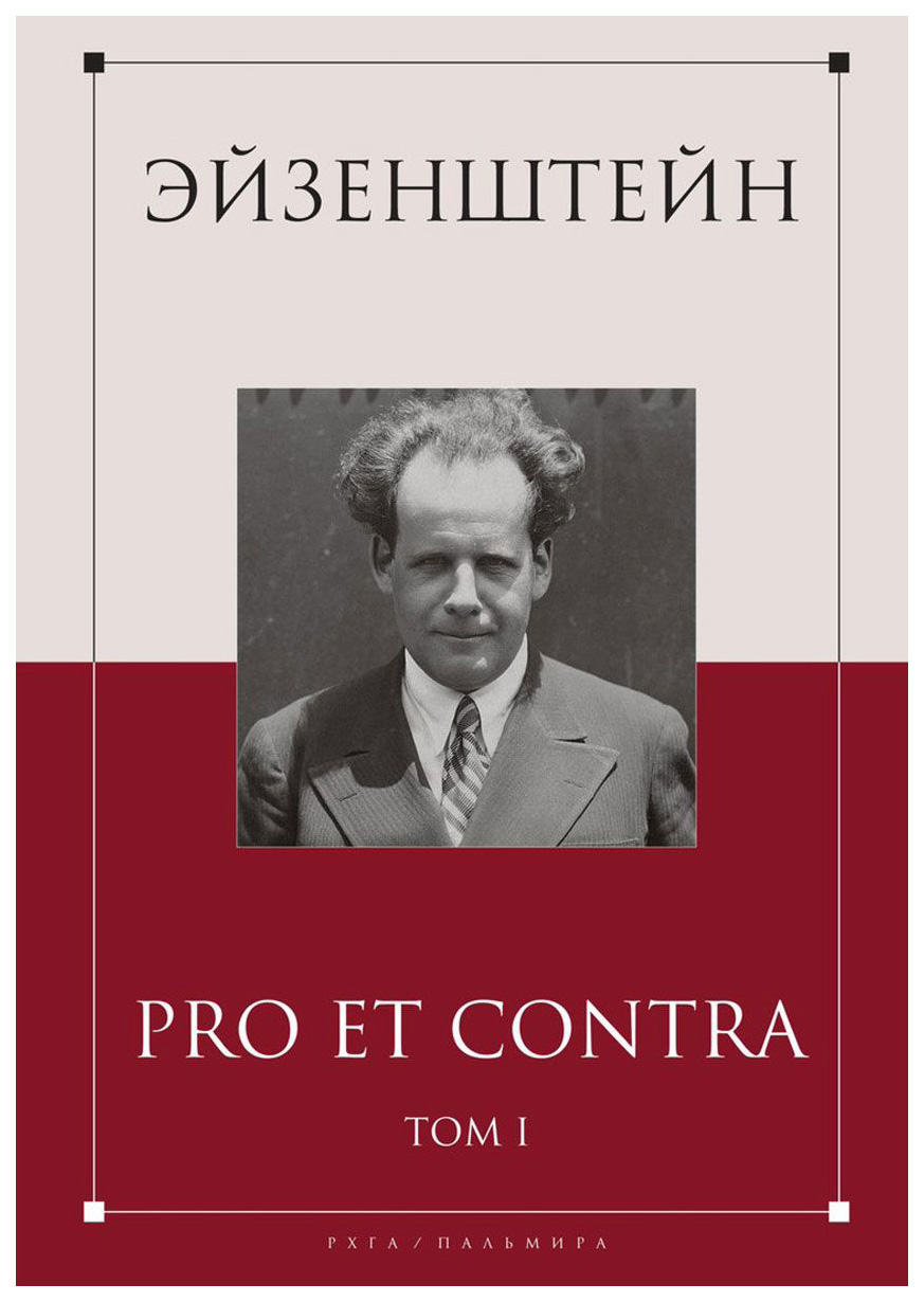 Сергеев 1 том. Эйзенштейн книги. Обложка книги Эйзенштейн. Сталин: Pro et contra. Том 1.