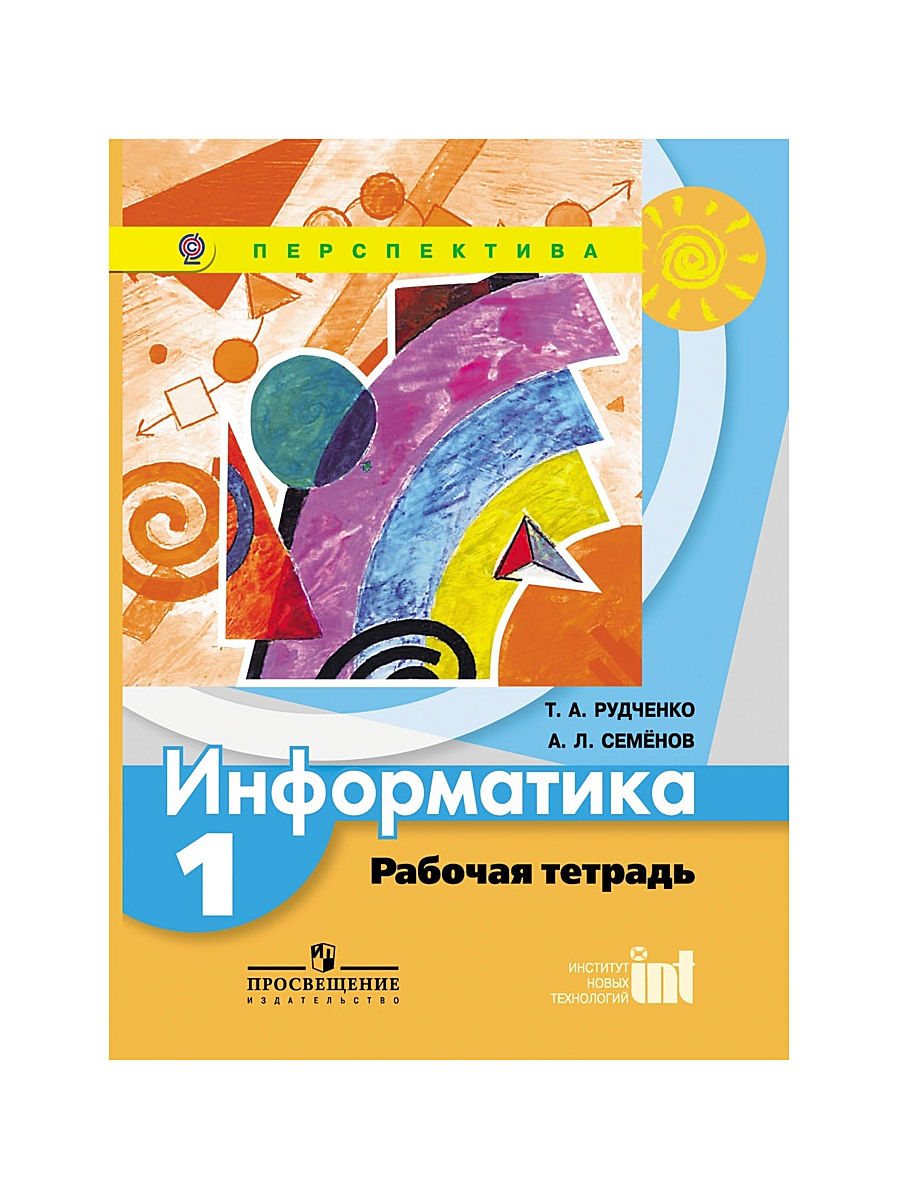 

Рудченко, Информатика, Рабочая тетрадь, 1 класс перспектива