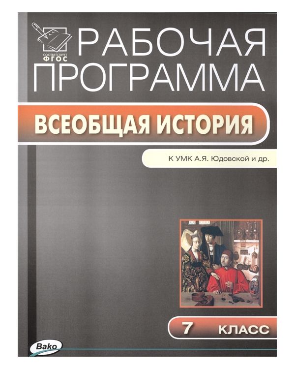 

Рабочая программа по Всеобщей истории. История Нового времени к УМК Юдовская. 7 класс