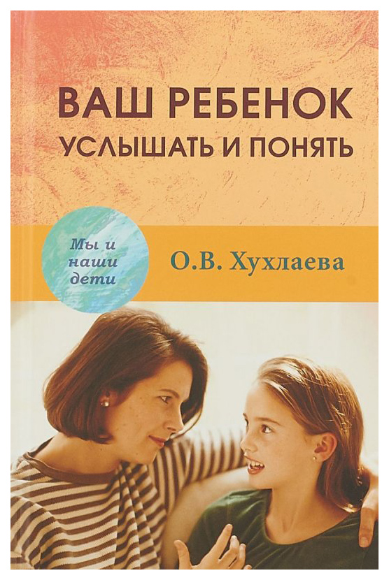 Услышать ребенка