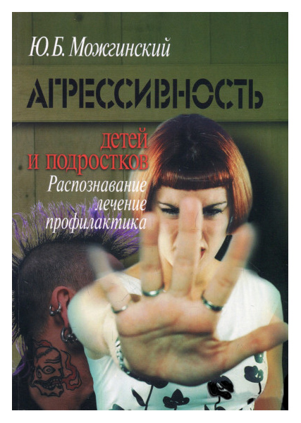 

Агрессивность детей и подростков: Распознавание, лечение, профилактика