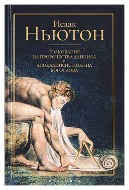 

Книга Толкования на пророчества Даниила и Апокалипсис Иоанна Богослова