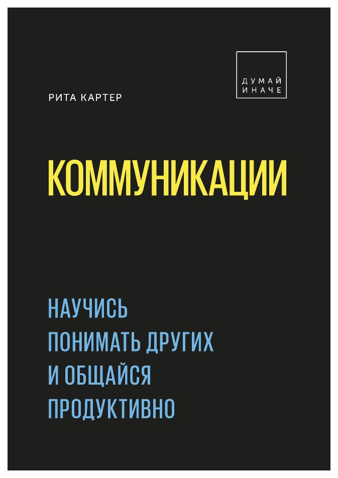 

Книга Коммуникаци и научись понимать Других и Общайся продуктивно