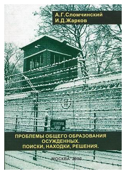 

Книга Проблема Общего Образования Осужденных: поиски, находки, Решения