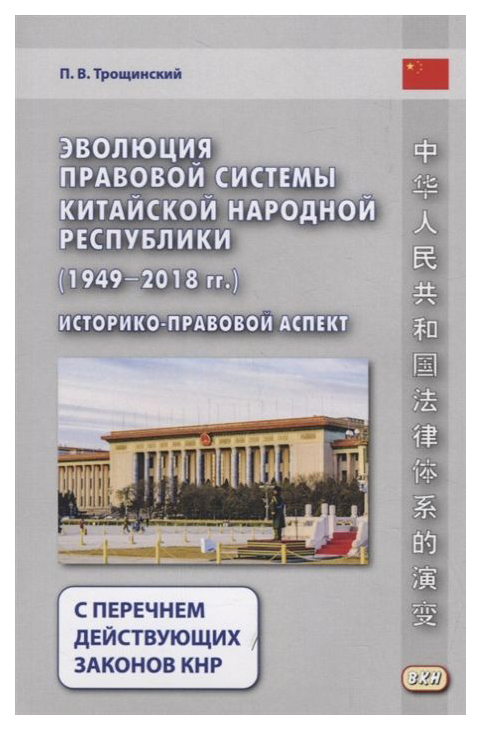 фото Книга эволюция правовой системы китайской народной республики (1949-2018 гг.) восточная книга