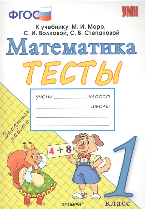 

Умкн Моро, Математика, тесты, 1 класс (Фгос) (К Новому Учебнику) погорелова