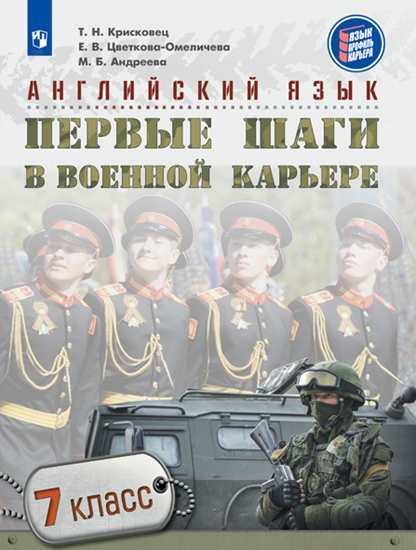

Крисковец. Английский Язык. первые Шаги В Военной карьере. 7 класс Учебное пособие