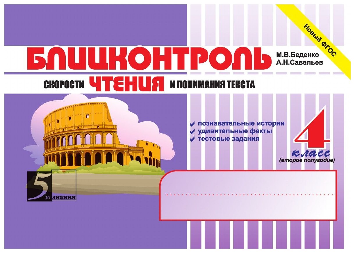 

Блицконтроль Скорости Чтения и понимания текста. 4 класс. 2 полугодие