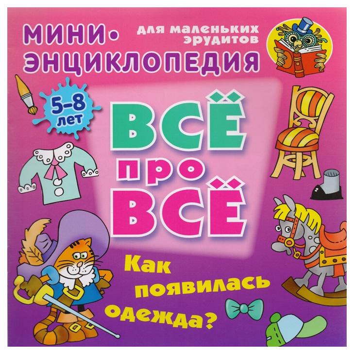 

Как появилась Одежда