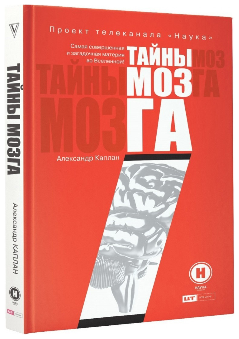 

Тайны Мозга