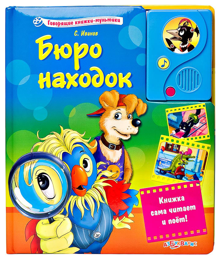 фото Книга говорящие книжки-мультик и бюро находок азбукварик