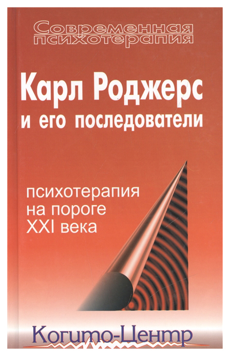 фото Книга карл роджерс и его последовател и психотерапия на пороге xxi века когито-центр