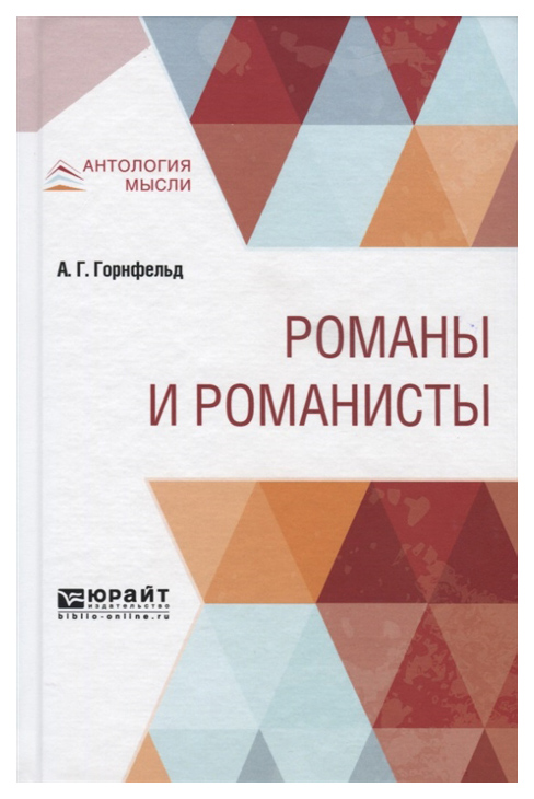 

Романы и Романисты