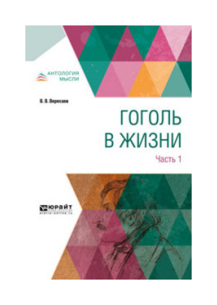 

Гоголь В Жизни, В 2 Ч.Ч.1