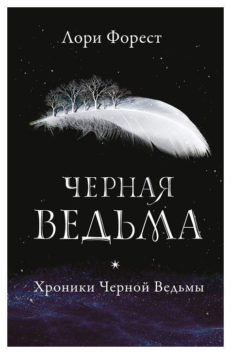 фото Книга хроники черной ведьмы, черная ведьма робинс