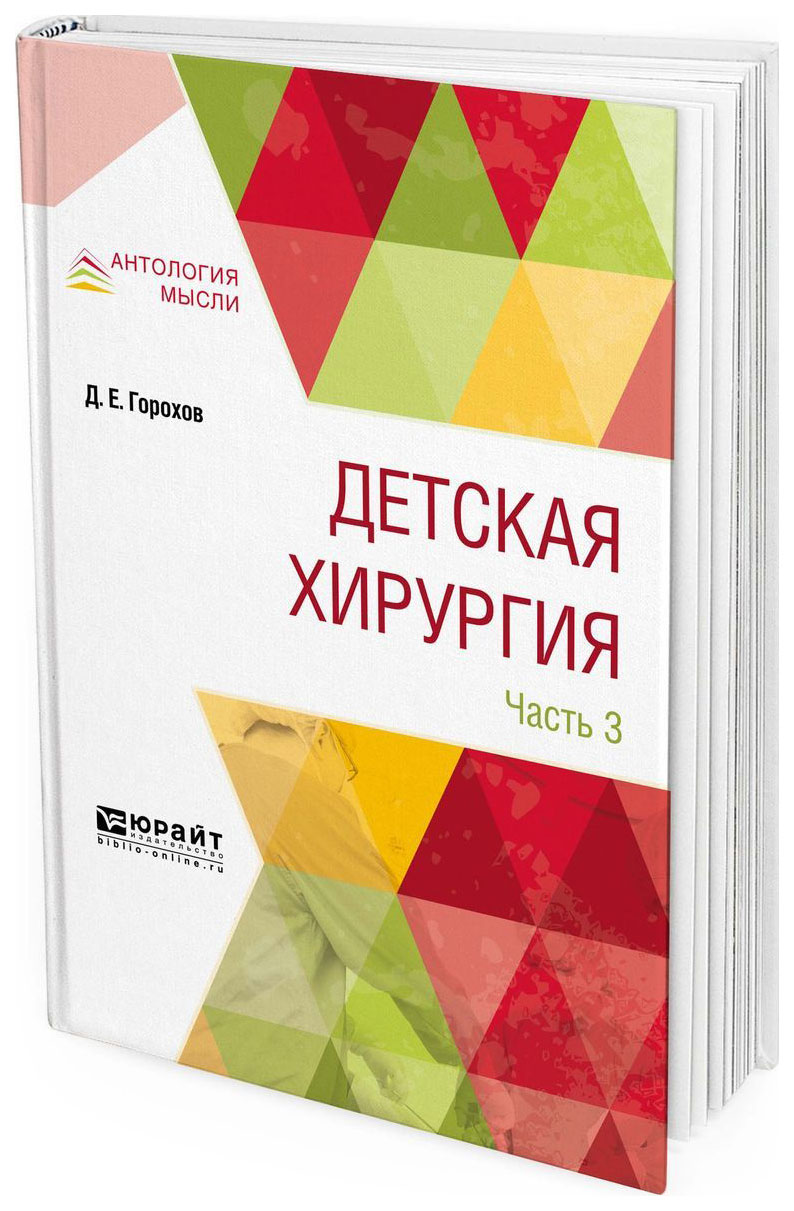 

Детская Хирургия В 3 Ч.Ч.2
