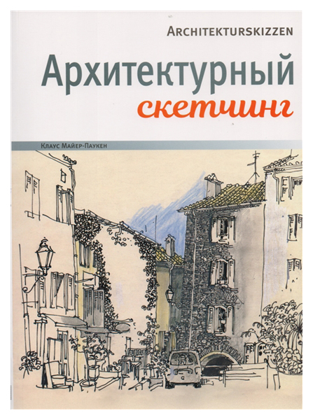 

Архитектурный Скетчинг