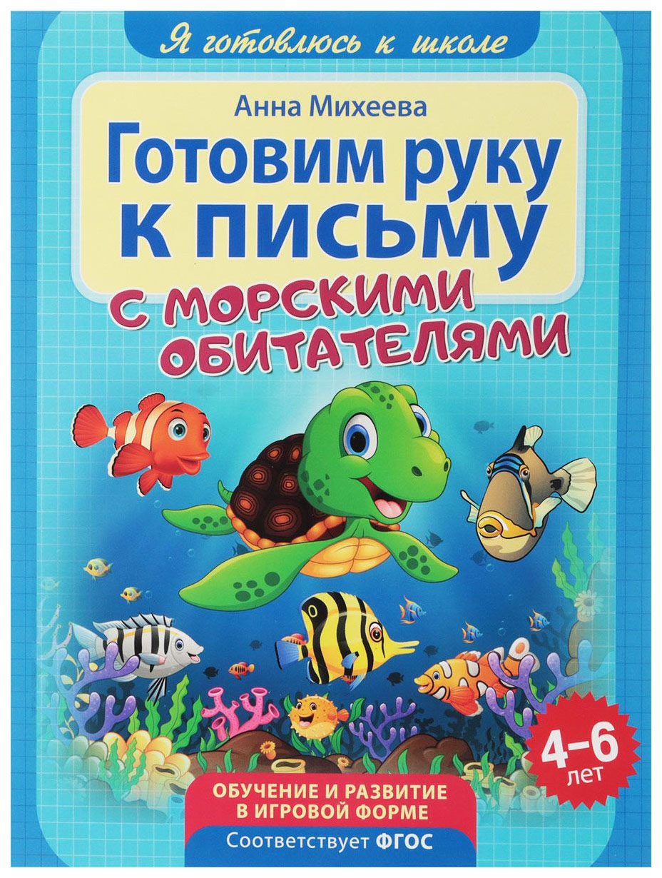 

Я Готовлюсь к Школе. Готовим Руку к письму, 268 492