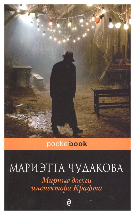 фото Книга мирные досуги инспектора крафта эксмо