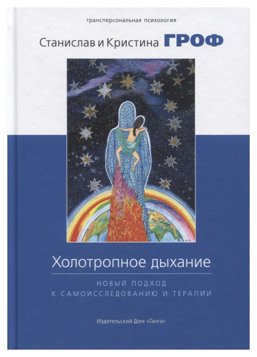 

Книга Холотропное Дыхание: Новый подход к Самоисследованию и терапии