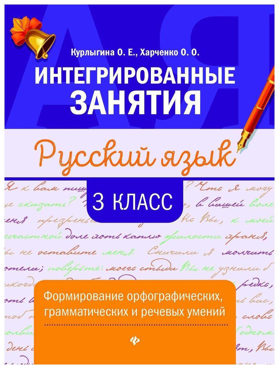 

Русский Язык: Формирование Орфографических. Грамматических и Речевых Умений: 3 класс
