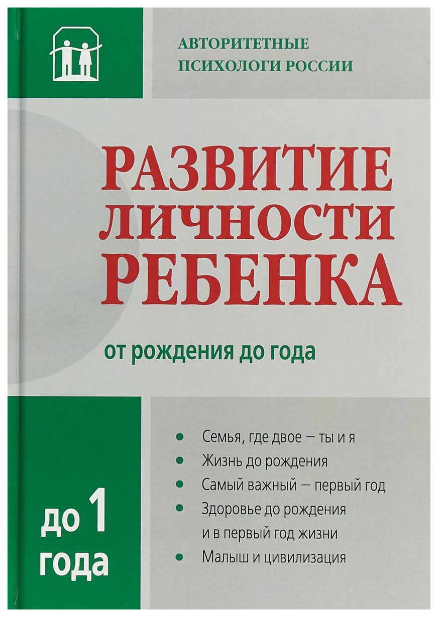 

Развитие личности ребенка от рождения до года