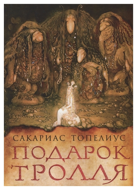 

Подарок тролля