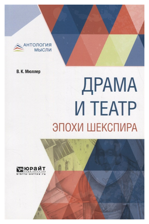 

Драма и театр Эпохи Шекспира