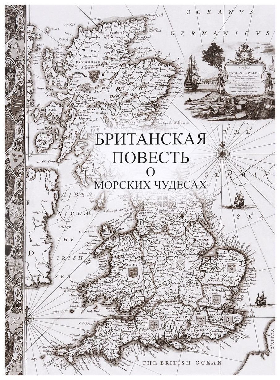 

Британская повесть о Морских Чудесах