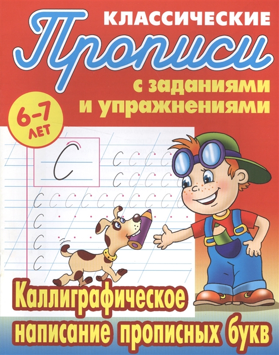 

Петренко, классические прописи, каллиграфическое написание прописных Букв, 6-7 лет