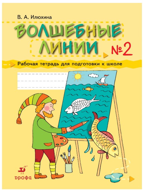 

Илюхина, Волшебные линии, Рабочая тетрадь для подготовки к Школе, Ч.2