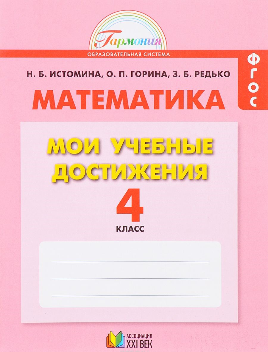 Истомина, Математика, Мои Учебные Достижения, контрольные Работы: 4 кл, Р т (Фгос)