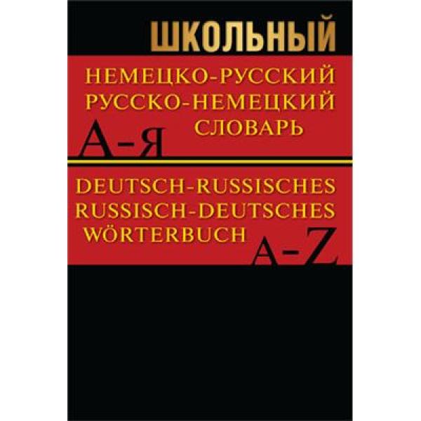 

Словарь Школьный Немецко-Русский, Русско-Немецкий. 15 000 Слов. (Офсет)