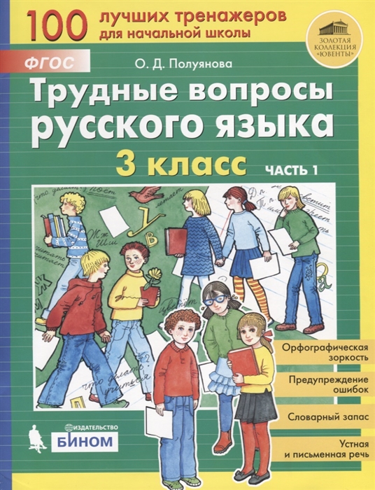 

Трудные вопросы русского языка 3 класс часть 1 в 2 частях Полуянова