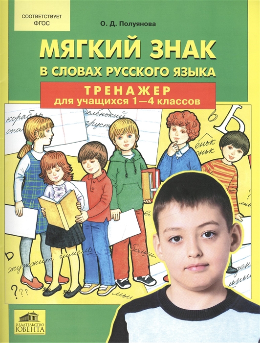 

Полуянова. тренажер по Русскому Языку 1-4 кл. Мягкий Знак В Словах Русского Языка. (Фгос).