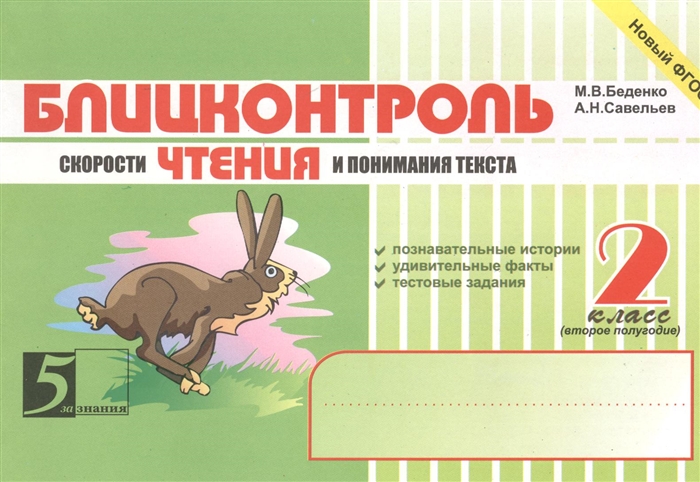 

Блицконтроль Скорости Чтения и понимания текста. 2 класс. (Первое полугодие)