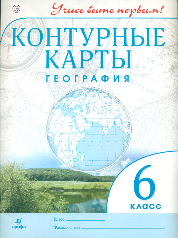 

Конт карты. География. 6 кл. (Фгос). Учись Быть первым! Новые