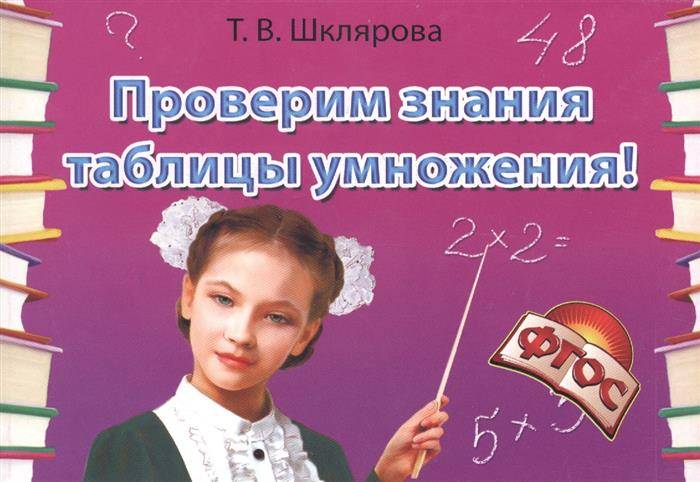 

Шклярова. проверим Знание таблицы Умножения! Самост. Работы. (Фгос).