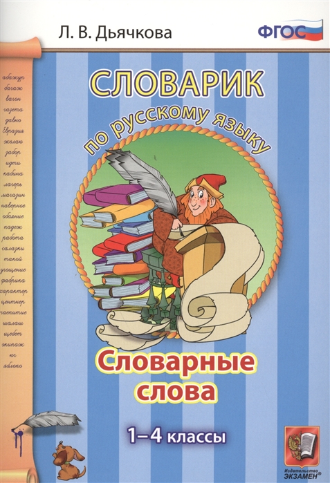 

Дьячкова. Словарик по Русскому Языку. Словарные Слова. 1-4 кл. (Фгос).