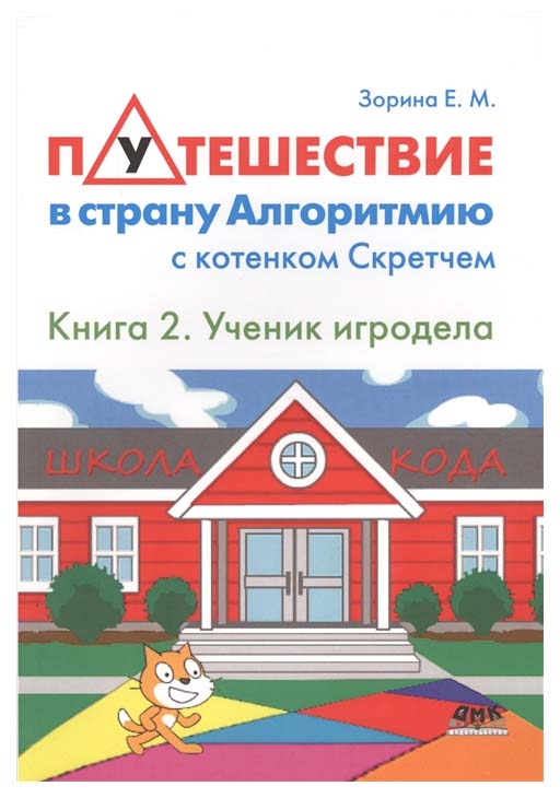 фото Путешествие в страну алгоритмию с котенком скретчем. книга 2. ученик игродела дмк пресс