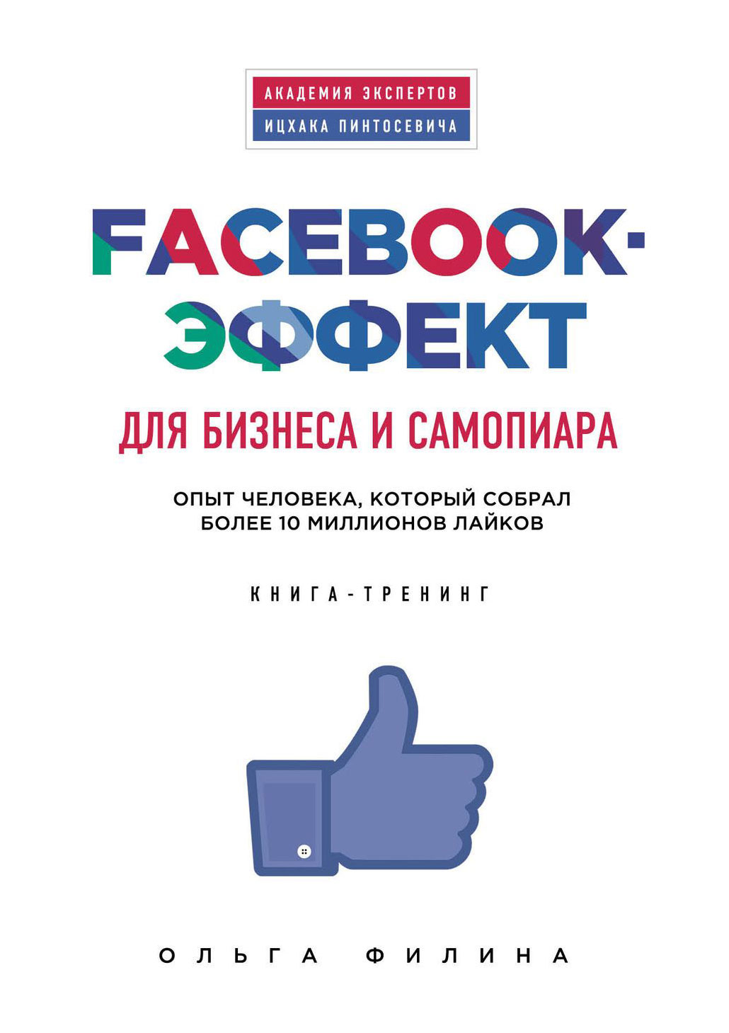 Книга Facebook-Эффект для Бизнеса и Самопиара, Опыт Человека, который Собрал Более 10 М...
