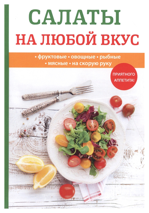 фото Книга салаты на любой вкус rugram